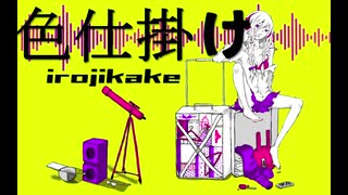 【初音ミク】色仕掛け【オリジナル】