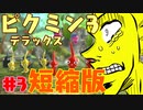 ショートピクミン3デラックス#3