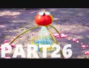 【のんびり実況】ピクミン４【PART26】