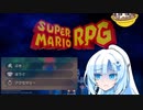 装備禁止でスーパーマリオRPGリメイク　アイテムも禁止　その１　VOICEVOX実況