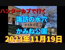 ハンターカブで行く！諏訪の水穴　かみね公園　2023年11月19日