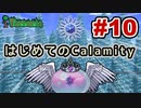 【Terraria】はじめてのCalamity　Part10 【ゆっくり実況】