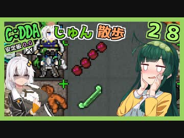 【Cataclysm:DDA】ずん子とあかりが行く、じゅん散歩　その２８