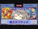 【遊戯王マスターデュエル】ひまりとネフティス【リチュアルフェス】