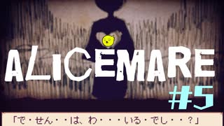 【Alice mare】#5　過去と夢と時々トラウマ