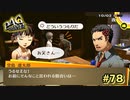 【P4G】家族会議が必要かもしれません【ペルソナ４ ザ・ゴールデン リマスター版】part78