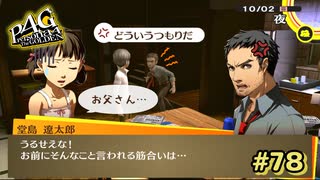【P4G】家族会議が必要かもしれません【ペルソナ４ ザ・ゴールデン リマスター版】part78