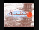 『花ノ芥蔕』追加キャラ紹介PV