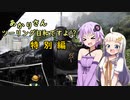 あかりさん、ツーリング日和ですよ！？特別編　ーSLと並走したいゆかりさんー