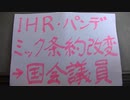 「国会議員にIHR・パンデミック条約の改変をお知らせ」活動