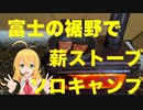 【弦巻マキ実況】富士の裾野で薪ストーブソロキャンプ、そしてニューロッドの入魂式【フライフィッシング】