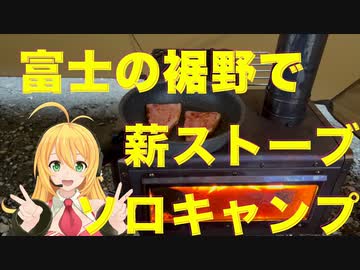 【弦巻マキ実況】富士の裾野で薪ストーブソロキャンプ、そしてニューロッドの入魂式【フライフィッシング】