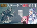 【オクトラMOD】初期ステ縛りでオクトパストラベラーpart11【VOICEROID】