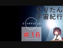 [StarField]　きりたん宇宙紀行 #16　［voicepeak実況］