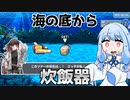 ふっくらと炊き上がります『ヘレの海底都市計画』♯8【VOICEROID実況】