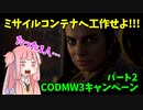 【CODMW3】シャドウカンパニーのミサイルばら撒き作戦???キャンペーン実況パート2【貴重貨物】