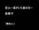 【音声のみ】花火 -君がいた夏の日-【舞桜】