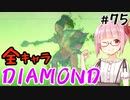 【スト6】ぐだぐだと全キャラダイヤを目指すアカネちゃん Part75「リリーその③」【VOICEROID実況】