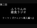 【雑談】第二回　ふうりんの雑食ラジオ『アニメ～導入編～』