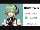 『GUMI』曖昧ホームズ『オリジナル曲』
