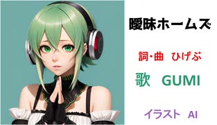 『GUMI』曖昧ホームズ『オリジナル曲』