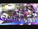 【#765】ゴエティアクロス◆悪魔少女×マルチプレイRPG【実況】
