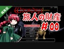 【Wizardry】WizFO 旅人の財産 テスト版01【ウィザードリィ】