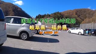 【ＭＴ０９】冠山峠道路 岐阜県→福井県