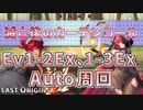 【LAST ORIGIN】滅亡後のカーテンコール　Ev1-2Ex、1-3Ex　auto周回【ラストオリジン】