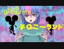 welcomeチクニーランド/可不