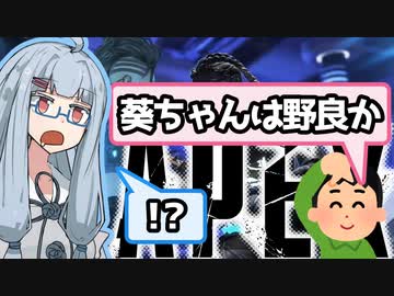 【Apex Legends】葵ちゃんは野良じゃない！【A.I.VOICE実況】