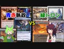 【MTG実卓対戦】ずんだもんときりたんのたのしいモダン対戦