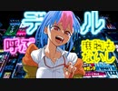 デ**ル呼ぶ度胸もないし/可不