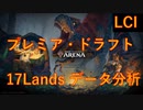【MTGA】 LCI環境プレミアドラフト 17Landsのデータ分析【VOICEVOX】