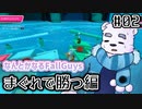 【FallGuys】なんとかなるFallGuys　まぐれで優勝編【COEIROINK/A.I.VOICE実況】