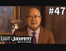 最悪の展開【LOST JUDGMENT：裁かれざる記憶】#47