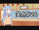 笑点/#26 「パロディ狂句」