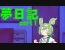 至近距離　【夢日記#1】