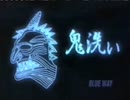 【台湾】鬼洗い Blueway 2002年 CM