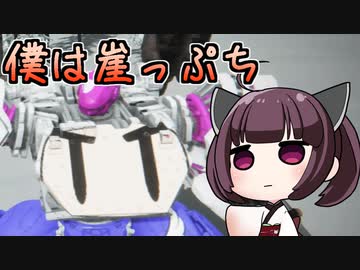 【Cevioカバー】僕は崖っぷち