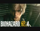 【実況】RE:なレオンと恐怖と時々ビビりPart 39【バイオハザードRE4】