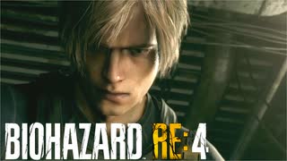 【実況】RE:なレオンと恐怖と時々ビビりPart 39【バイオハザードRE4】