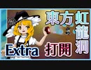 東方虹龍洞　Extraに挑戦　打開編