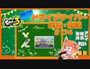 【Splatoon3】毎日ドライブワイパー実況・解説 #174【ナワバリ｜タラポート】