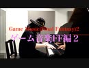 #Short ゲーム音楽　FF編２