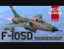 【WarThunder/CoeFont実況】自作スキンじゃないけどWarThunder part.16 F-105D