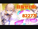 【ティンクルスターナイツ】目指せ1億！修行の旅#1【8227万】