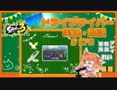 【Splatoon3】毎日ドライブワイパー実況・解説 #175【ナワバリ｜チョウザメ】