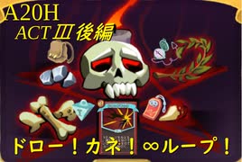 【Slay the Spire】ドローとカネの力で塔を支配するアイアンクラッド！ ActⅢ後編 part4/5【A20H】