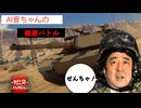 戦車に乗るAI晋さん【WarThunder実況】
